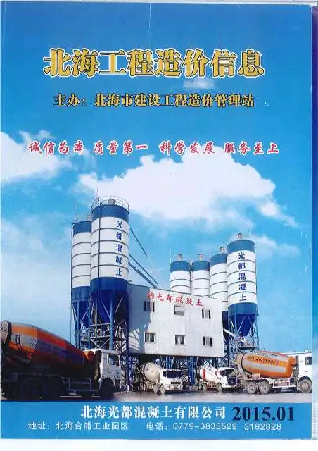 北海市2015年第1期造价信息PDF期刊
