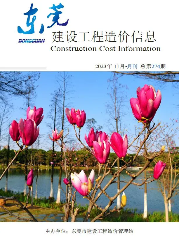 东莞市2023年11月造价信息PDF期刊