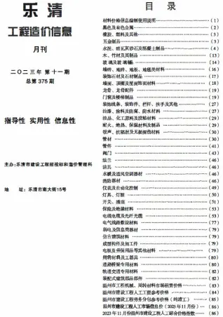乐清市2023年11月造价信息PDF期刊