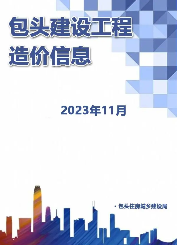 包头市2023年11月信息价PDF扫描件
