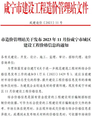 2023年11月咸宁电子版建筑信息价