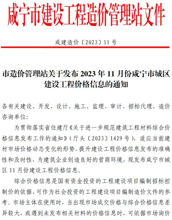 咸宁市2023年11月信息价PDF扫描件