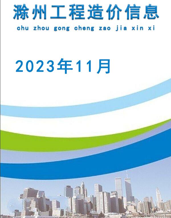 滁州市2023年11月建设工程造价信息