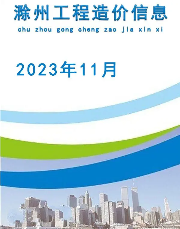 滁州市2023年11月信息价PDF扫描件