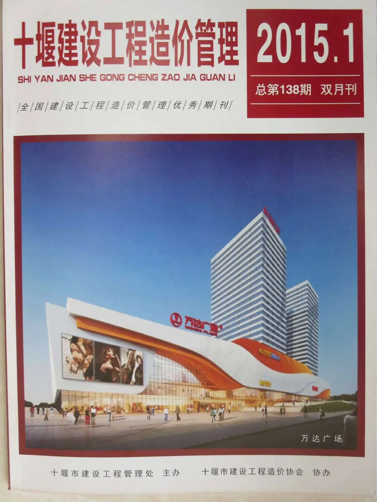 十堰市2015年第1期造价信息PDF期刊