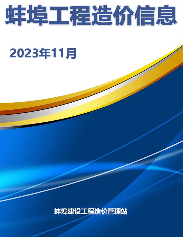 蚌埠市2023年11月信息价pdf扫描件