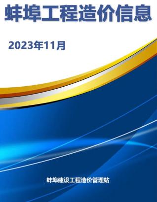 蚌埠建设工程造价信息2023年11月