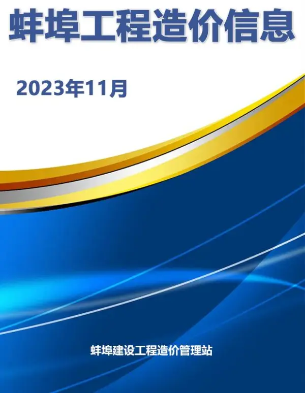蚌埠市2023年11月信息价PDF扫描件
