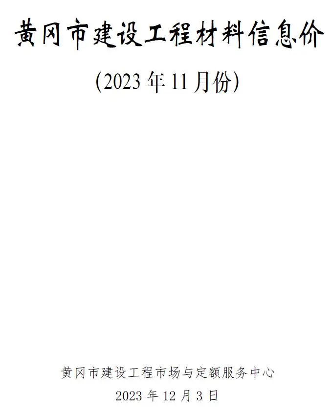 黄冈市2023年11月造价信息PDF期刊