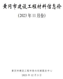 黄冈2023年11月造价信息电子版