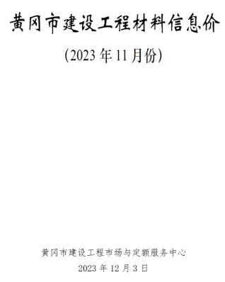 2023年11月黄冈电子版建筑信息价