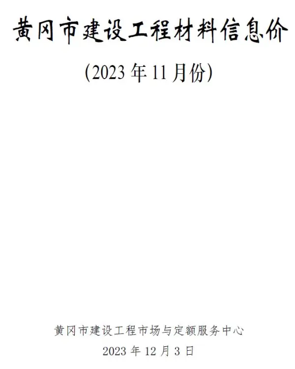 黄冈市2023年11月信息价PDF扫描件