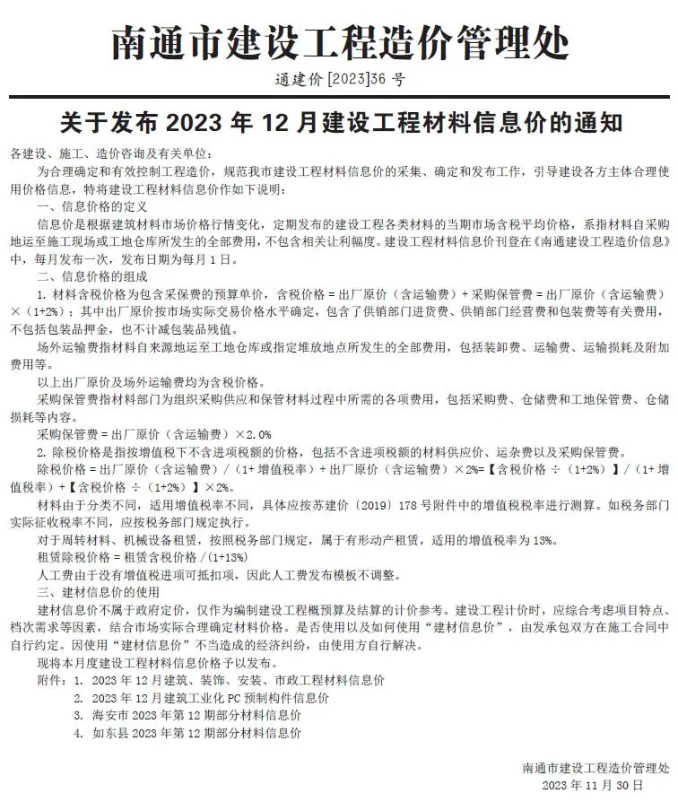 南通市2023年12月造价信息PDF期刊