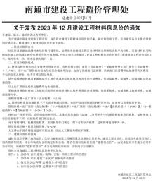 南通2023年12月造价信息电子版