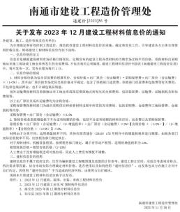 南通2023年12月造价信息