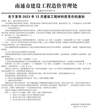 2023年12月南通信息价