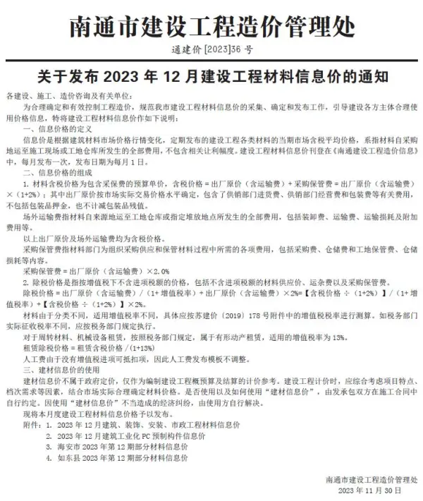 南通市2023年12月信息价PDF扫描件