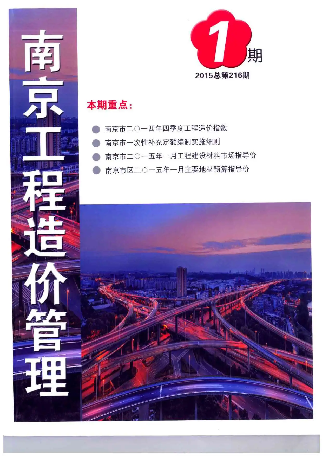 南京市2015年第1期造价信息PDF期刊