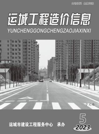 运城工程造价信息2023年5期9、10月