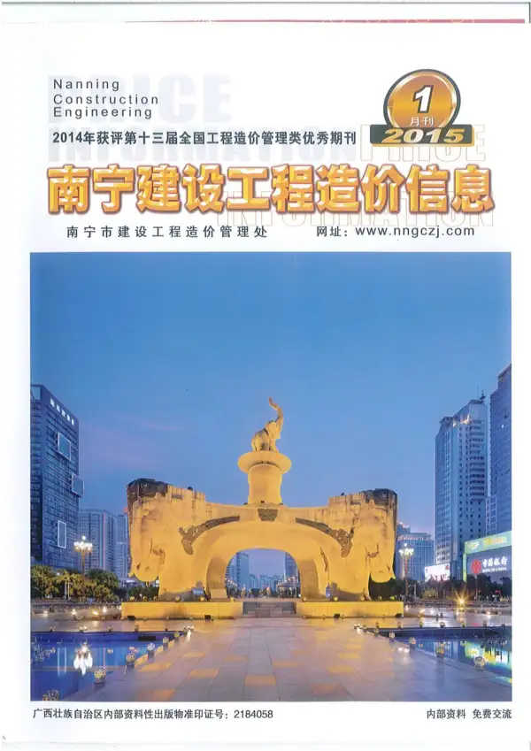 南宁市2015年1期信息价PDF扫描件