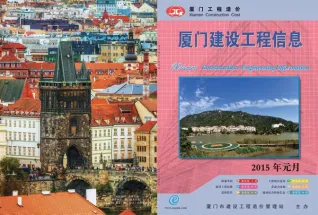 厦门市2015年第1期造价信息PDF期刊
