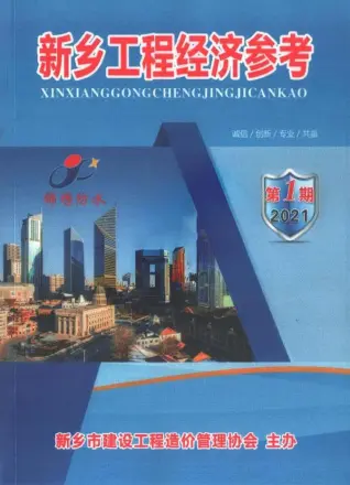 新乡市2021年1期1、2月造价信息PDF期刊