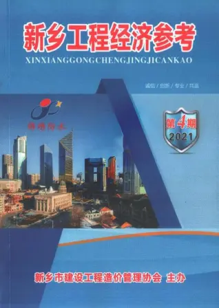 新乡市2021年4期7、8月造价信息PDF期刊