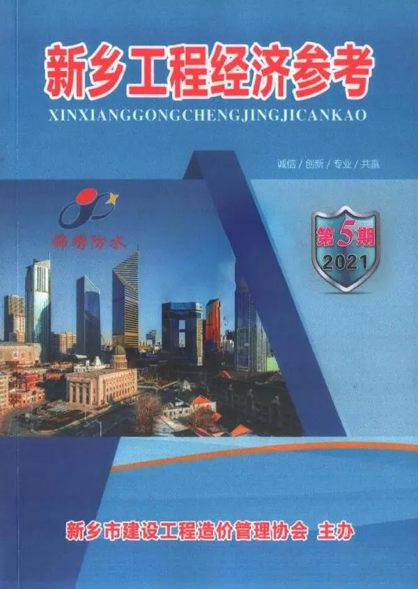 新乡市2021年5期9、10月造价信息PDF期刊