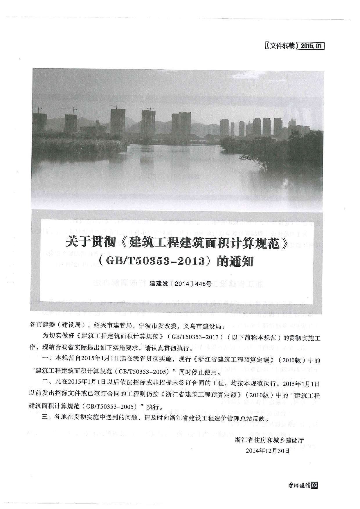 台州市2015年1月建设工程造价信息