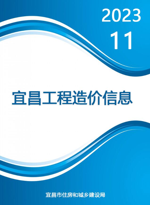 宜昌市2023年11月工程结算依据