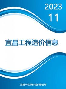 宜昌2023年11月造价信息电子版