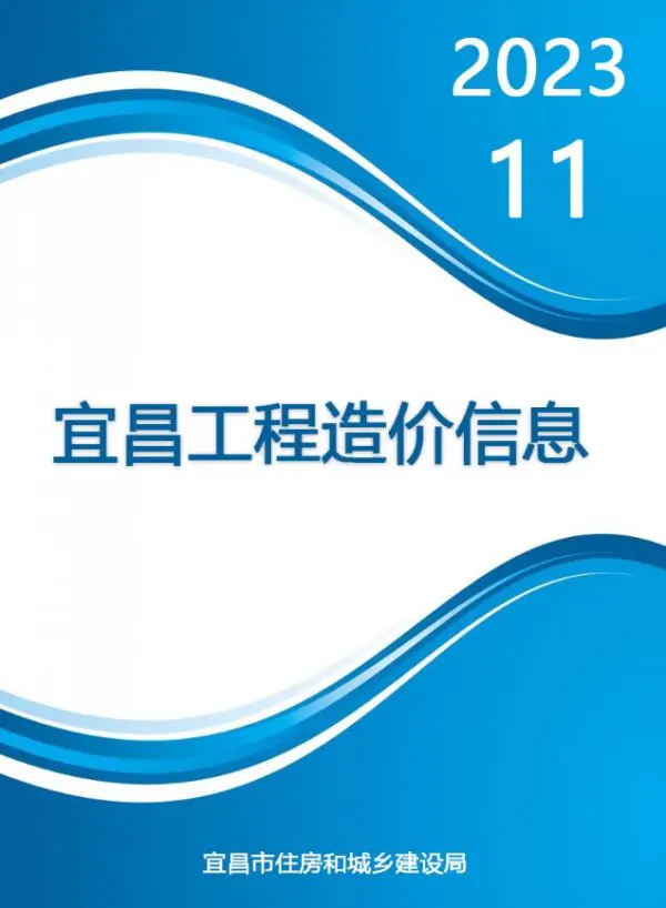 宜昌市2023年11月信息价PDF扫描件
