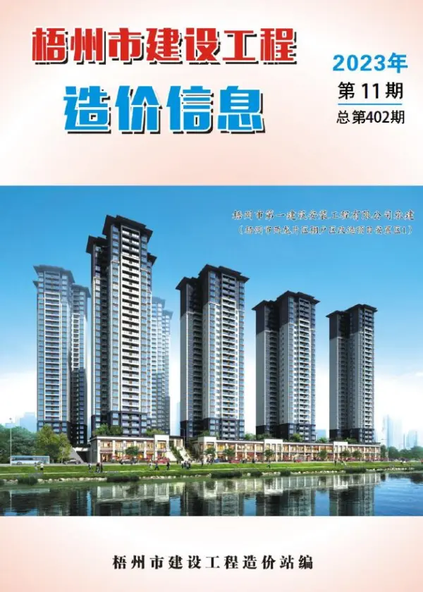 梧州市2023年11月信息价PDF扫描件
