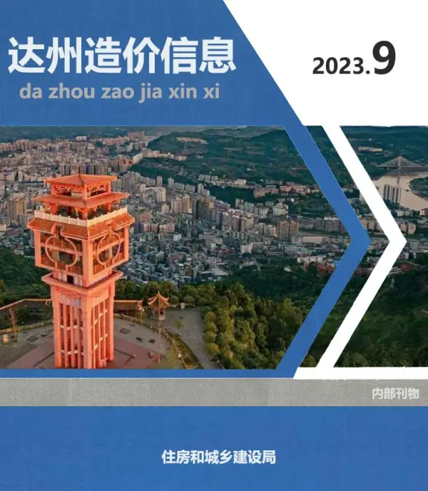 达州市2023年9月信息价PDF扫描件