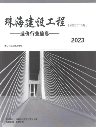 2023年10月珠海造价信息期刊封面