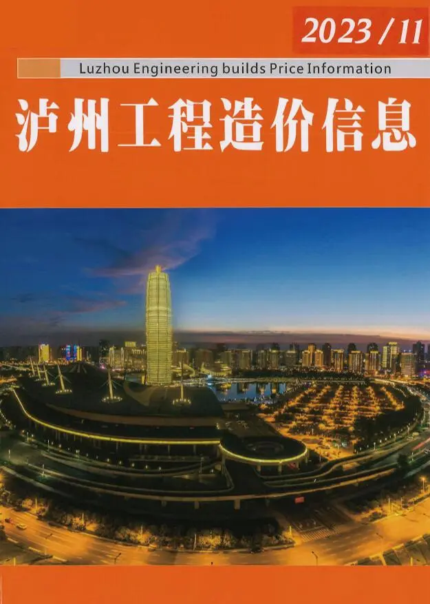 泸州市2023年11月造价信息PDF期刊
