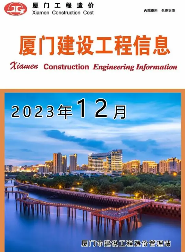 厦门市2023年12月信息价PDF扫描件