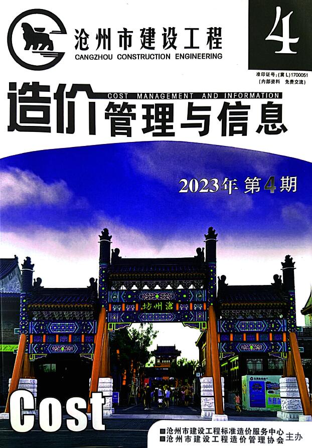 沧州市2023年4期7、8月建设工程造价管理与信息