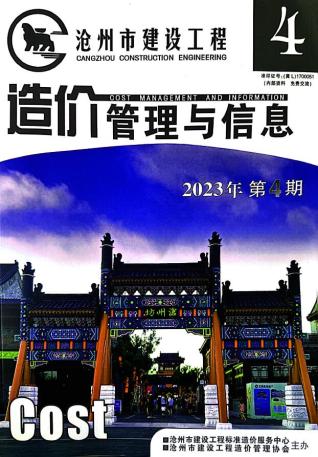 沧州建设工程造价管理与信息2023年4期7、8月