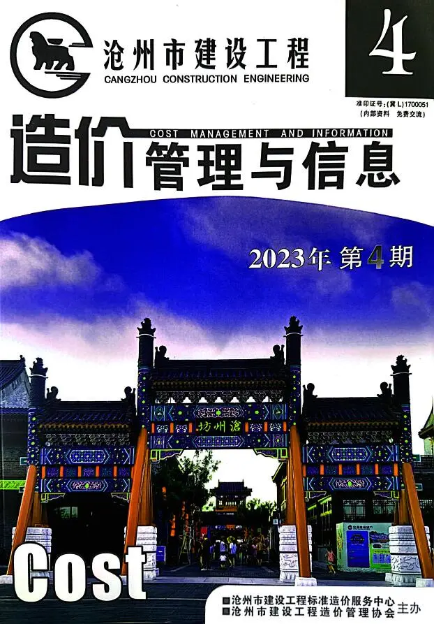 沧州市2023年4期7、8月造价信息PDF期刊