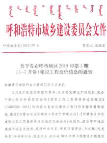 呼和浩特2015年1期造价信息电子版