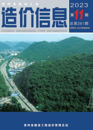 贵州建设工程造价信息2023年11月