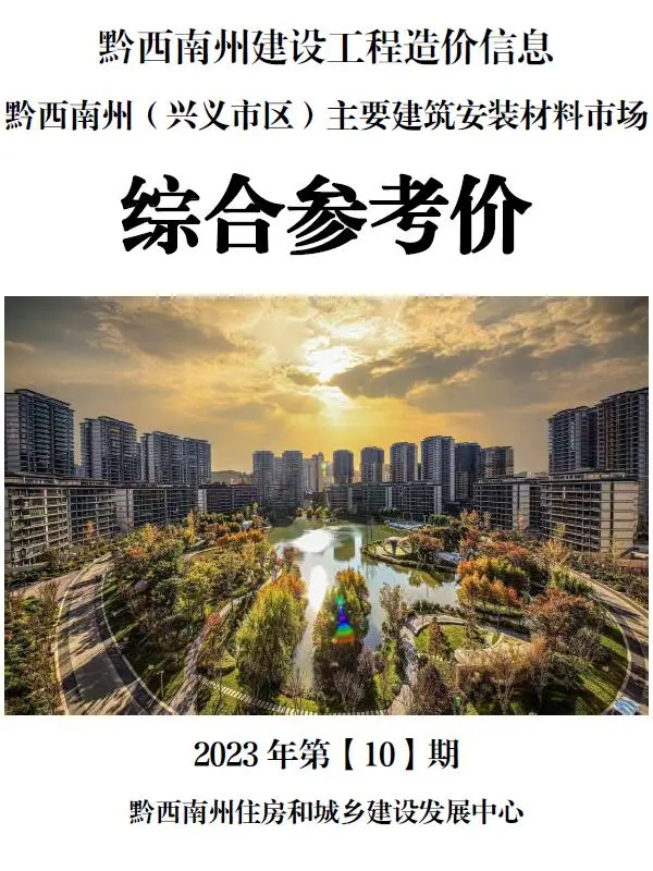 黔西南州2023年10月造价信息PDF期刊