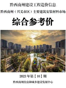 黔西南2023年10月造价信息电子版