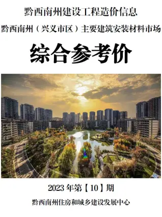 2023年10月黔西南电子版建筑材料价
