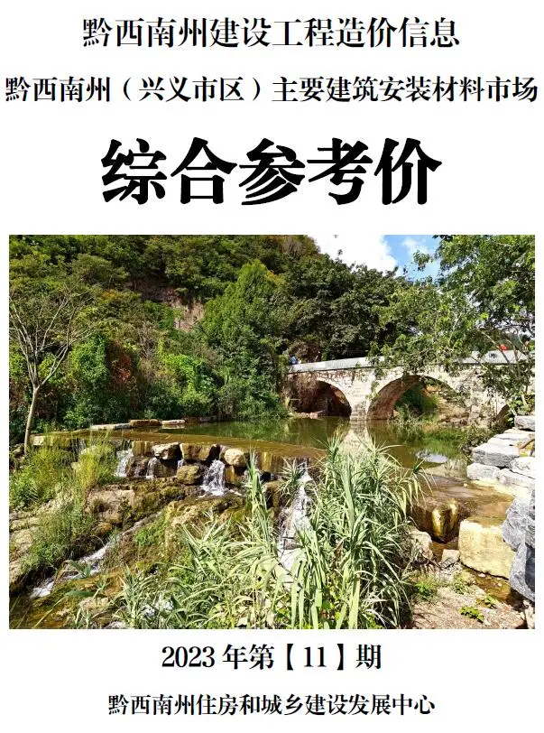 黔西南州2023年11月造价信息PDF期刊