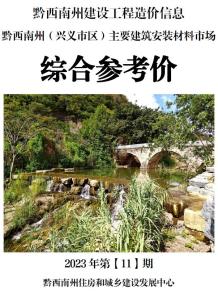 黔西南2023年11月造价信息电子版