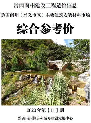 2023年11月黔西南电子版建筑材料价
