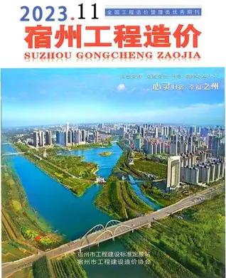 宿州市2023年11月造价信息PDF期刊