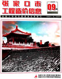 张家口2023年9期11月造价信息电子版